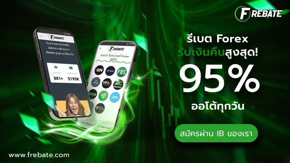 รีเบต Forex