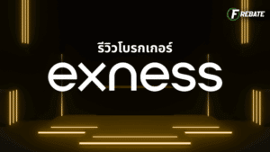รีวิวโบรกเกอร์ Exness อัพเดทล่าสุด