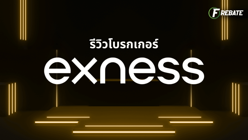 รีวิวโบรกเกอร์ Exness อัพเดทล่าสุด