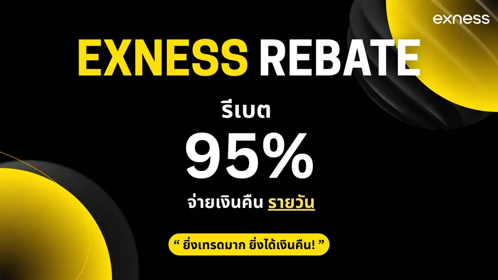รีเบต Exness 95% จ่ายเงินคืน รายวัน