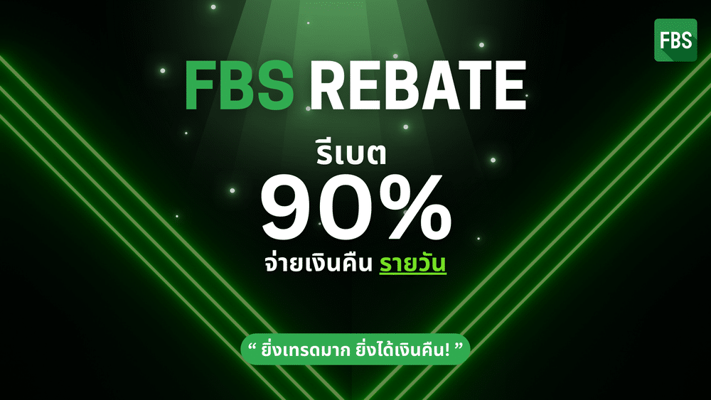 รีเบต FBS