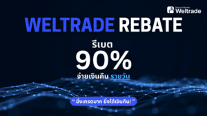 รีเบต Weltrade