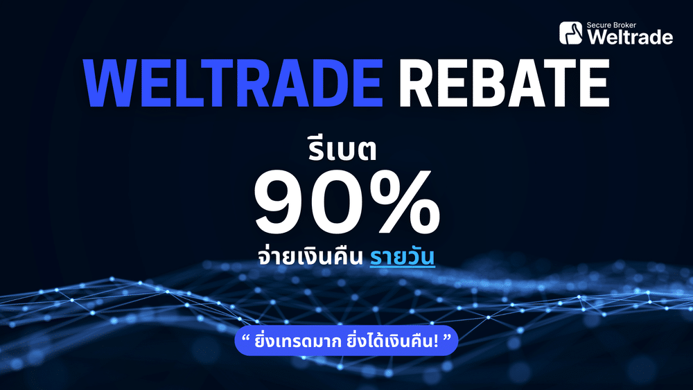 รีเบต Weltrade