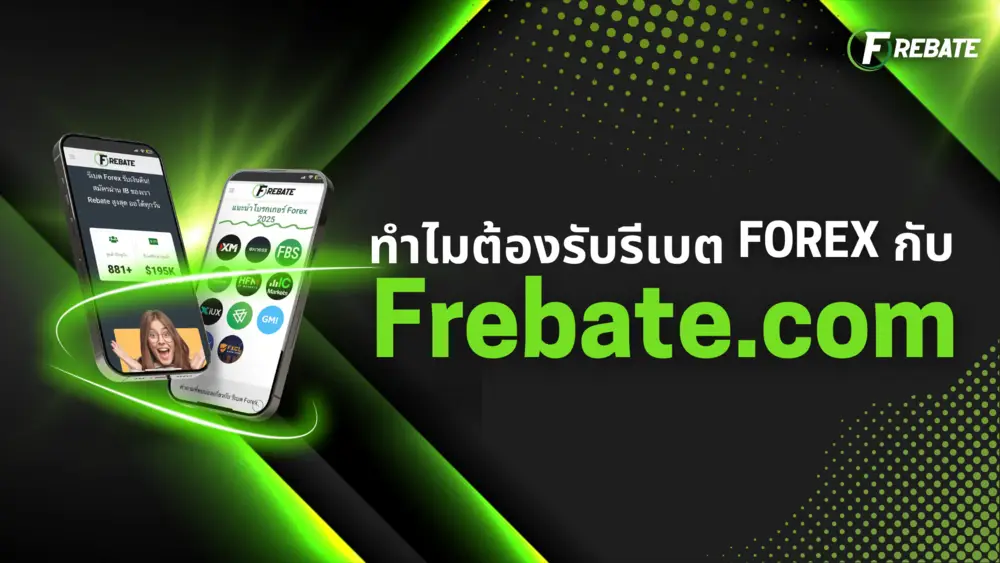 ทำไมต้องรับรีเบต Forex