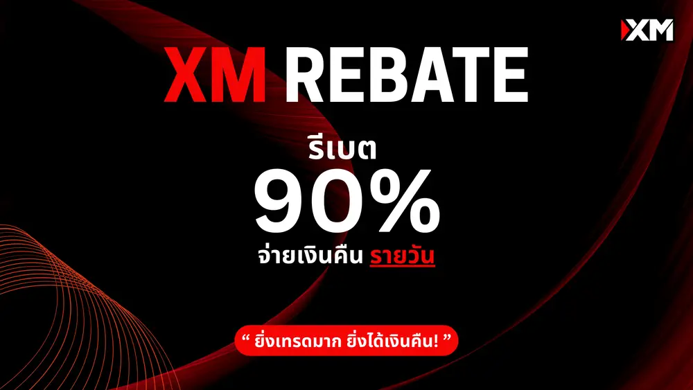 รีเบต XM 90% จ่ายเงินคืน รายวัน